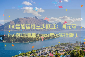 IDC智能运维三步跃迁:词元级RAG落地清单(2024年Q2实操版)