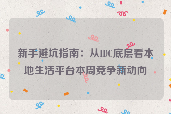 新手避坑指南：从IDC底层看本地生活平台本周竞争新动向
