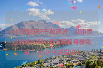 IDC智能防护三阶演进：从带宽过载响应到AI词元级服务器免疫（2024Q2实战指南）