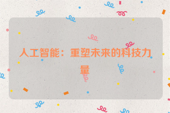 人工智能:重塑未来的科技力量